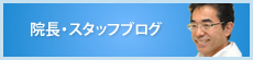 院長・スタッフブログ