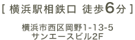 横浜駅相鉄口 徒歩6分