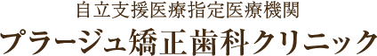 プラージュ矯正歯科/プラージュ子供矯正クリニック