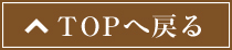 TOPへ戻る