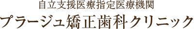プラージュ矯正歯科/プラージュ子供矯正クリニック