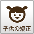 子供の矯正