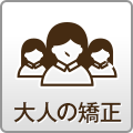 大人の矯正