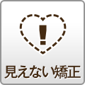 見えない矯正