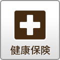 健康保険について