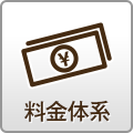 料金体系