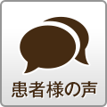 患者様の声