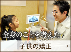 子供の矯正