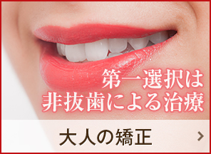 大人の矯正