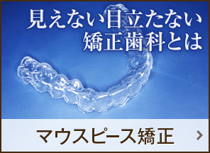 マウスピース矯正